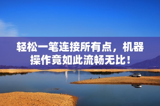 轻松一笔连接所有点，机器操作竟如此流畅无比！