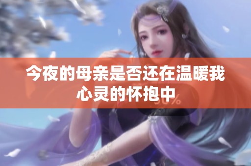 今夜的母亲是否还在温暖我心灵的怀抱中