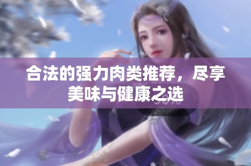合法的强力肉类推荐，尽享美味与健康之选