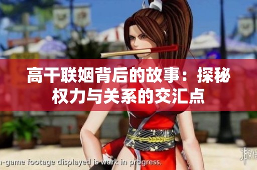 高干联姻背后的故事：探秘权力与关系的交汇点