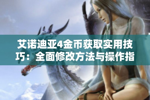 艾诺迪亚4金币获取实用技巧：全面修改方法与操作指南详解