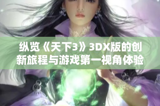 纵览《天下3》3DX版的创新旅程与游戏第一视角体验解析