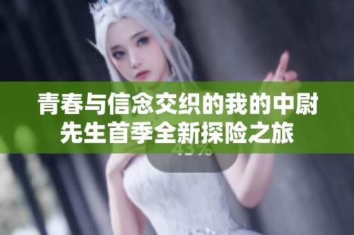 青春与信念交织的我的中尉先生首季全新探险之旅
