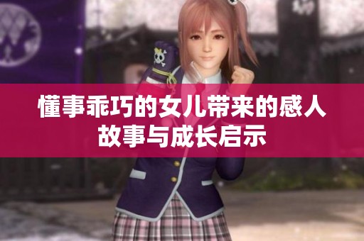 懂事乖巧的女儿带来的感人故事与成长启示