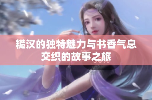 糙汉的独特魅力与书香气息交织的故事之旅