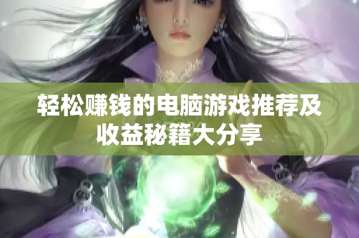 轻松赚钱的电脑游戏推荐及收益秘籍大分享