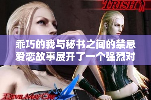 乖巧的我与秘书之间的禁忌爱恋故事展开了一个强烈对决