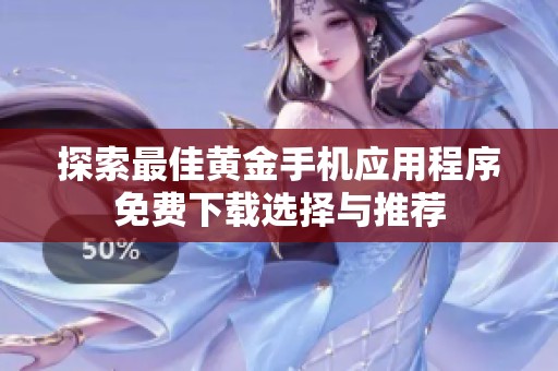 探索最佳黄金手机应用程序免费下载选择与推荐