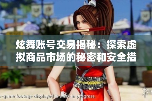 炫舞账号交易揭秘：探索虚拟商品市场的秘密和安全措施