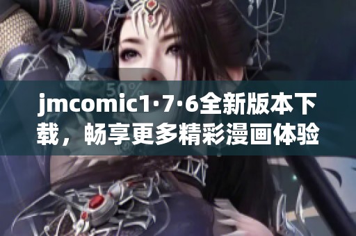 jmcomic1·7·6全新版本下载，畅享更多精彩漫画体验！