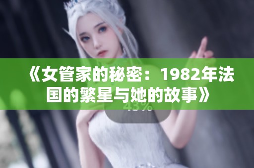 《女管家的秘密：1982年法国的繁星与她的故事》