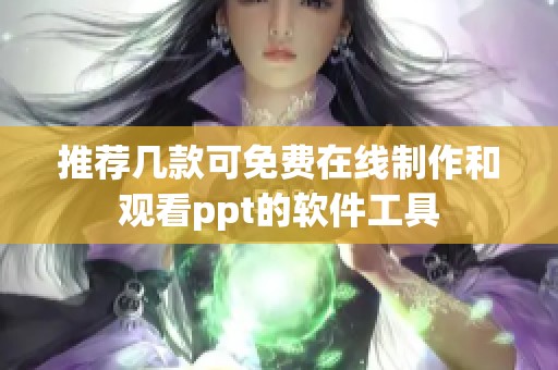 推荐几款可免费在线制作和观看ppt的软件工具