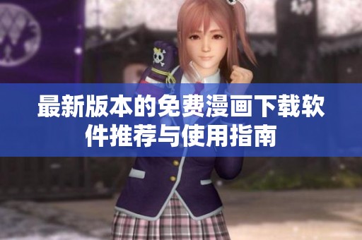 最新版本的免费漫画下载软件推荐与使用指南