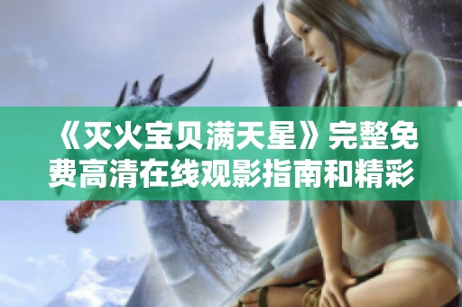 《灭火宝贝满天星》完整免费高清在线观影指南和精彩内容解析