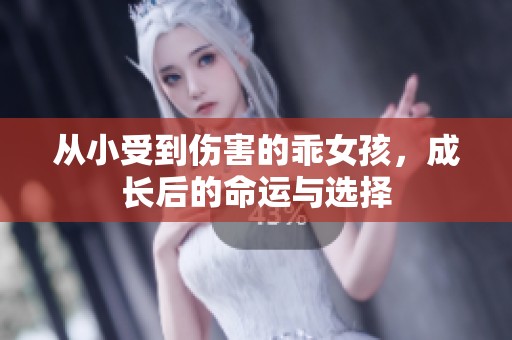 从小受到伤害的乖女孩，成长后的命运与选择