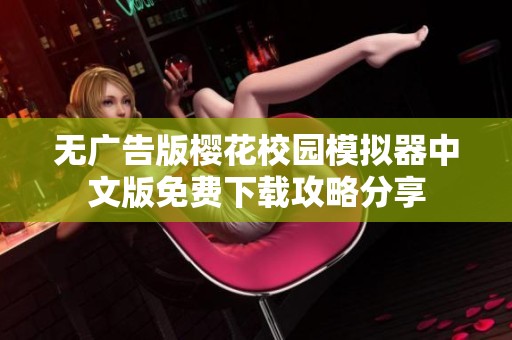 无广告版樱花校园模拟器中文版免费下载攻略分享