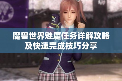魔兽世界魅魔任务详解攻略及快速完成技巧分享