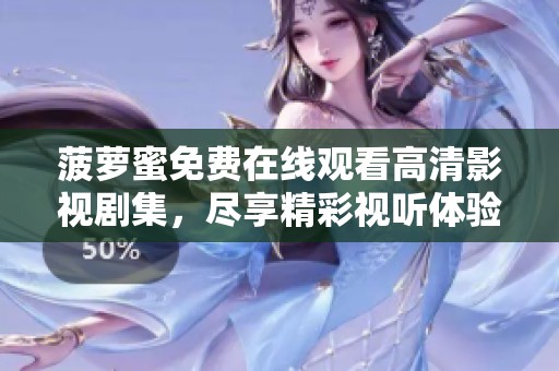菠萝蜜免费在线观看高清影视剧集，尽享精彩视听体验