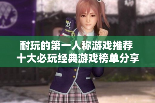 耐玩的第一人称游戏推荐 十大必玩经典游戏榜单分享