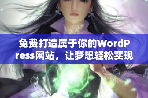 免费打造属于你的WordPress网站，让梦想轻松实现