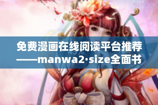免费漫画在线阅读平台推荐——manwa2·size全面书单分享