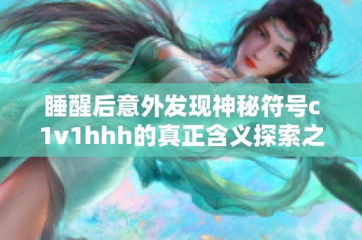 睡醒后意外发现神秘符号c1v1hhh的真正含义探索之旅