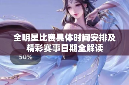 全明星比赛具体时间安排及精彩赛事日期全解读