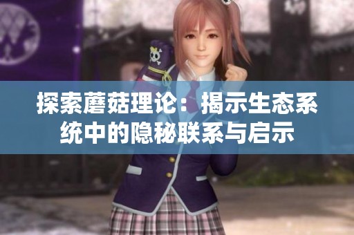 探索蘑菇理论：揭示生态系统中的隐秘联系与启示