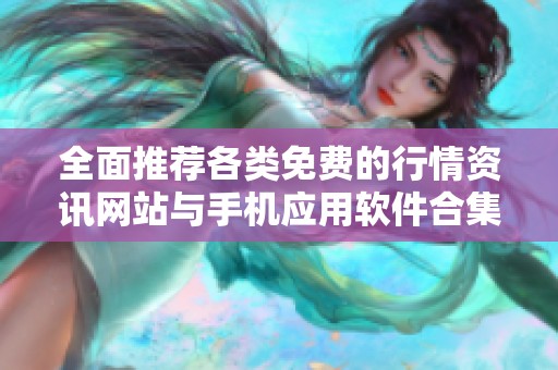 全面推荐各类免费的行情资讯网站与手机应用软件合集