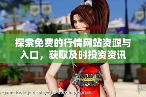 探索免费的行情网站资源与入口，获取及时投资资讯