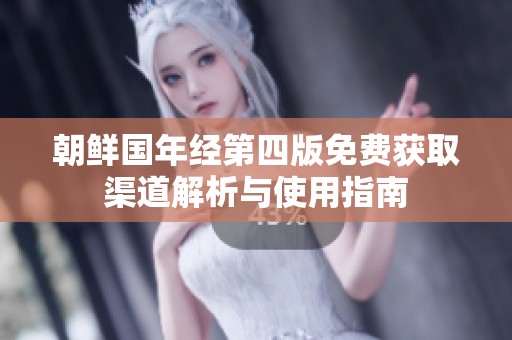 朝鲜国年经第四版免费获取渠道解析与使用指南