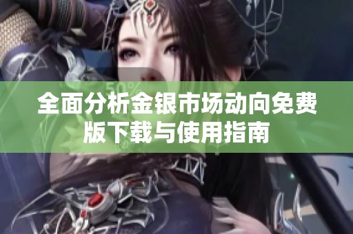 全面分析金银市场动向免费版下载与使用指南