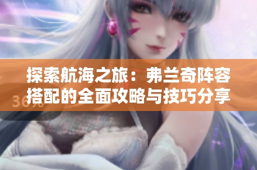 探索航海之旅：弗兰奇阵容搭配的全面攻略与技巧分享
