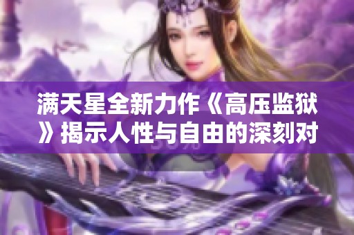 满天星全新力作《高压监狱》揭示人性与自由的深刻对抗与挣扎