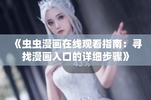 《虫虫漫画在线观看指南：寻找漫画入口的详细步骤》