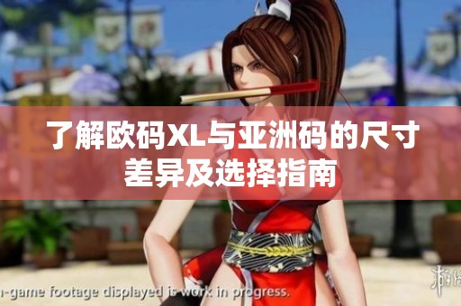 了解欧码XL与亚洲码的尺寸差异及选择指南