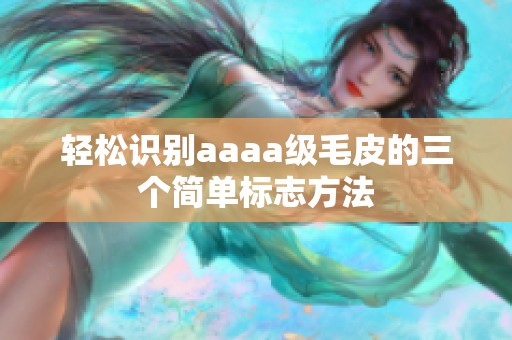 轻松识别aaaa级毛皮的三个简单标志方法