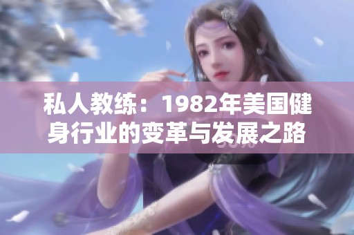 私人教练：1982年美国健身行业的变革与发展之路