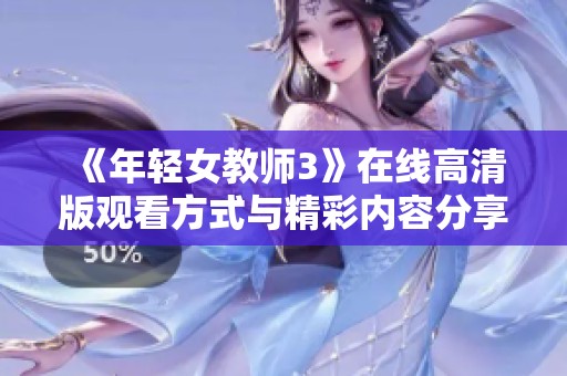 《年轻女教师3》在线高清版观看方式与精彩内容分享