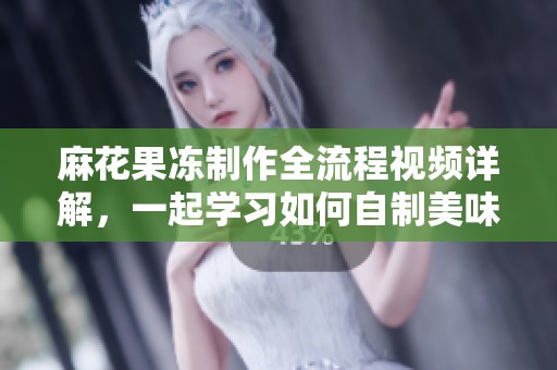 麻花果冻制作全流程视频详解，一起学习如何自制美味果冻吧