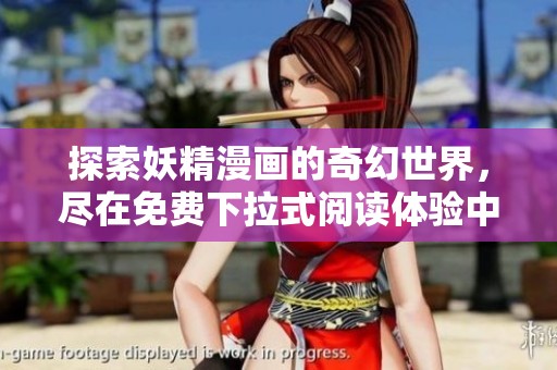 探索妖精漫画的奇幻世界，尽在免费下拉式阅读体验中