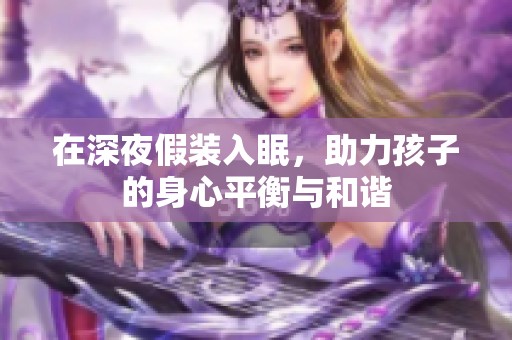 在深夜假装入眠，助力孩子的身心平衡与和谐