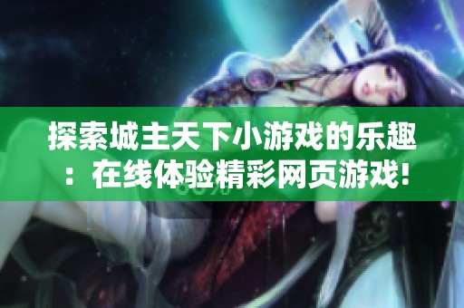 探索城主天下小游戏的乐趣：在线体验精彩网页游戏!