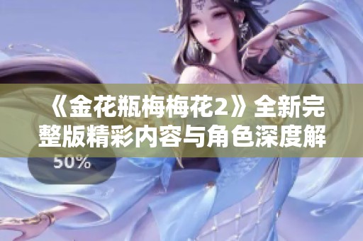 《金花瓶梅梅花2》全新完整版精彩内容与角色深度解析