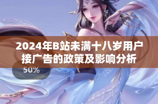 2024年B站未满十八岁用户接广告的政策及影响分析