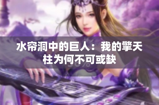 水帘洞中的巨人：我的擎天柱为何不可或缺
