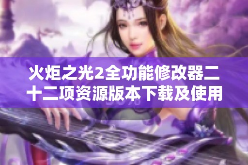 火炬之光2全功能修改器二十二项资源版本下载及使用指南