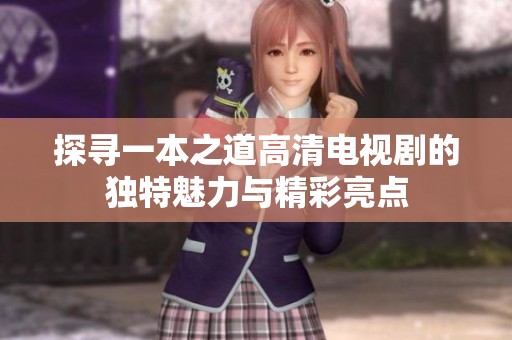 探寻一本之道高清电视剧的独特魅力与精彩亮点