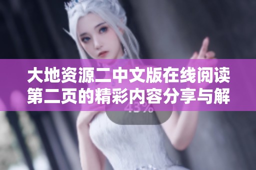 大地资源二中文版在线阅读第二页的精彩内容分享与解析