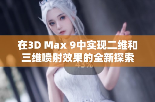 在3D Max 9中实现二维和三维喷射效果的全新探索